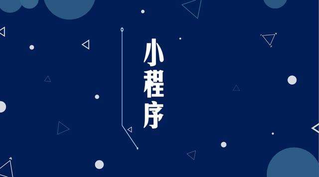 青河微信小程序开发公司分析企业如何发挥小程序的作用